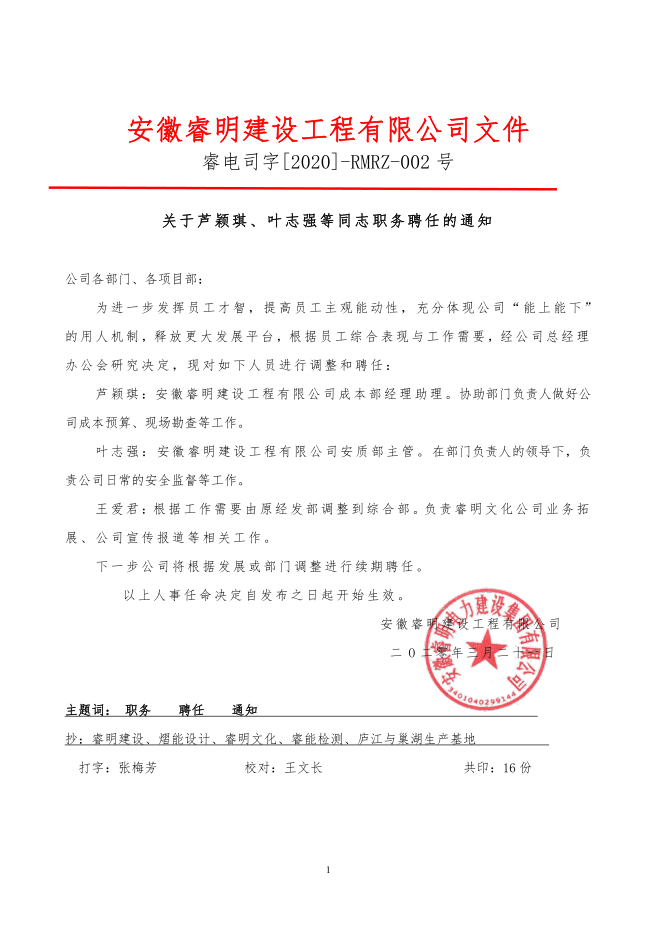 關(guān)于蘆穎琪、葉志強等同志職務(wù)聘任的通知.png